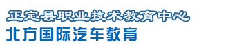正定县职业技术教育中心

